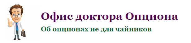 Опционы. Профессиональный подход. Часть 2. Календа_0.png